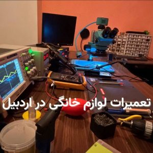 تعمیرات لوازم خانگی در اردبیل با تعمیر اردبیل | مرکز تخصصی تعمیرات و نمایندگی برندها در اردبیل