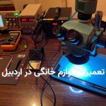 تعمیرات لوازم خانگی در اردبیل با تعمیر اردبیل | مرکز تخصصی تعمیرات و نمایندگی برندها در اردبیل