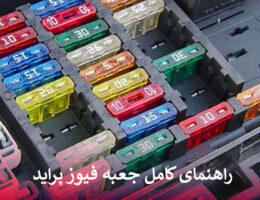راهنمای کامل جعبه فیوز پراید