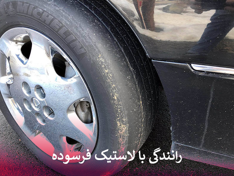 رانندگی با لاستیک فرسوده