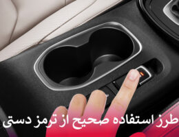 استفاده صحیح از ترمز دستی