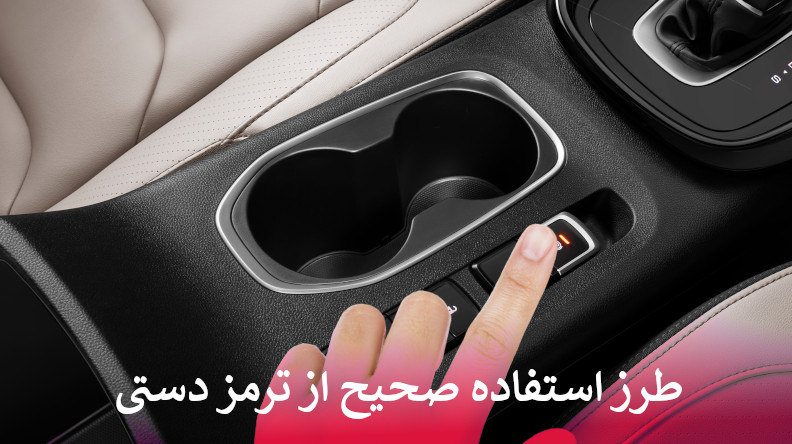 استفاده صحیح از ترمز دستی