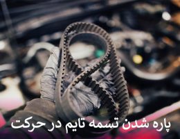 پاره شدن تسمه تایم در حرکت