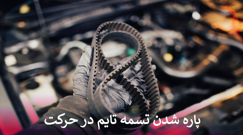 پاره شدن تسمه تایم در حرکت