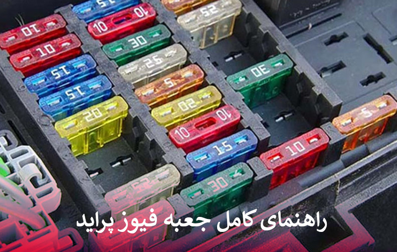 راهنمای کامل جعبه فیوز پراید