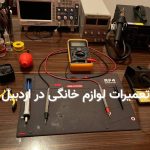 تعمیرات لوازم خانگی در اردبیل با تعمیر اردبیل | مرکز تخصصی تعمیرات و نمایندگی برندها در اردبیل