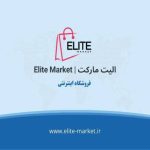 🎯 الیت مارکت  فروشگاه اینترنتی آرایشی، بهداشتی، دیجیتال و مراقبتی