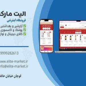 🎯 الیت مارکت  فروشگاه اینترنتی آرایشی، بهداشتی، دیجیتال و مراقبتی