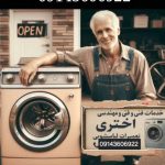 تعمیرلباسشویی درتبریز