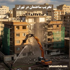 تخریب ساختمان در تهران