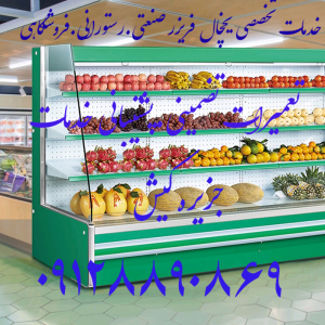 تعمیرات تخصصی انواع یخچال فریزر صنعتی .پرده هوا.جزیره کیش ۰۹۱۲۸۸۹۰۸۶۹ اذرفر