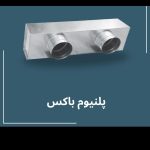 کانال سازی کولر دریچه ساز هود برزنت