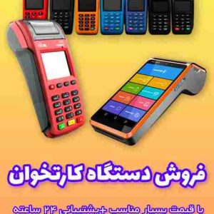 فروش ویژه دستگاه کارتخوان سیار و ثابت