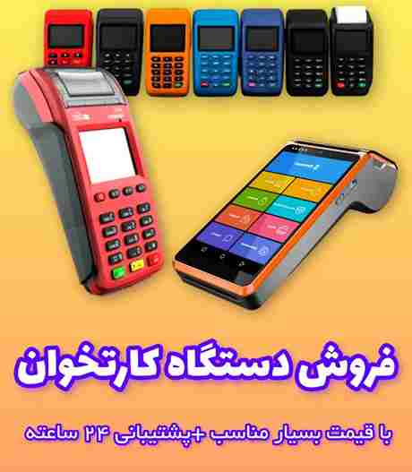 فروش ویژه دستگاه کارتخوان سیار و ثابت