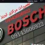 تعمیرلباسشویی درتبریز