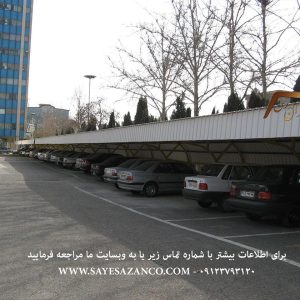 ساخت سایبان پیش ساخته، اجرای سقف،سایبان اداری،سایبان پارکینگ خودرو در مشهد-تهران-کرج