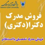 صدور مدرک تحصیلی با استعلام