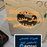 تعمیرلباسشویی درتبریز