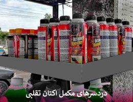 دردسرهای مکمل اکتان تقلبی