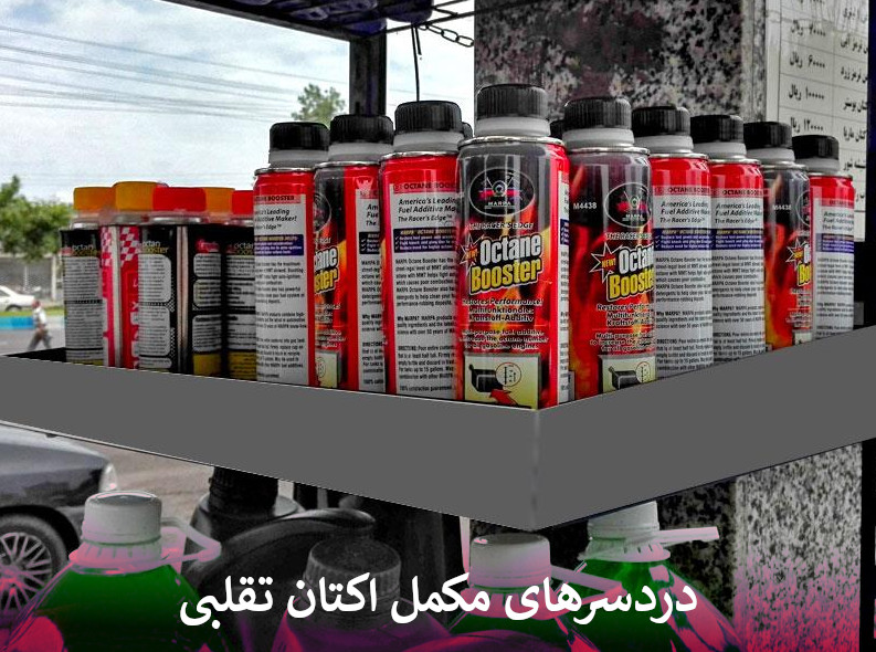 دردسرهای مکمل اکتان تقلبی