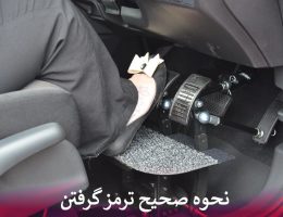 نحوه صحیح ترمز گرفتن در سرعت های مختلف
