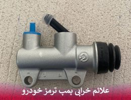علائم خرابی پمپ ترمز خودرو