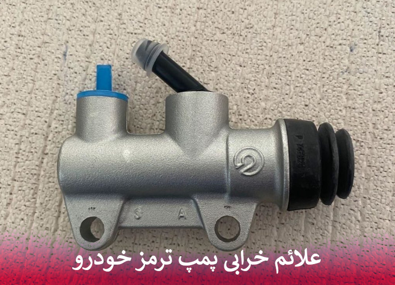 علائم خرابی پمپ ترمز خودرو
