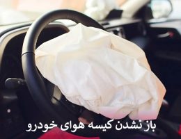 باز نشدن کیسه هوای خودرو