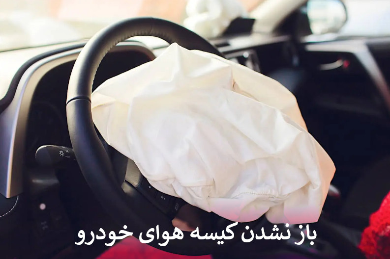باز نشدن کیسه هوای خودرو