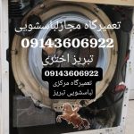 تعمیرلباسشویی درتبریز