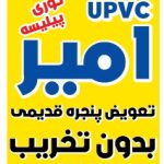 تولید درب و پنجره دوجداره