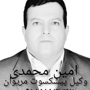 وکیل مریوان