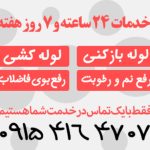 تاسیسات و لوله بازکنی مشهد آنلاین