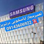 تعمیر لباسشویی در تبریز