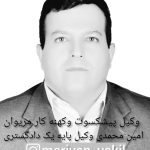 وکیل مریوان