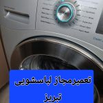 تعمیر لباسشویی در تبریز