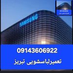 تعمیر لباسشویی در تبریز