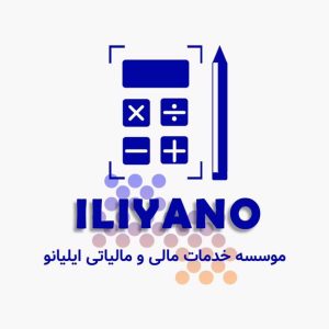 شرکت خدمات حسابداری ایلیانو