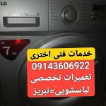 تعمیر لباسشویی در تبریز