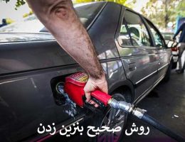 روش صحیح بنزین زدن