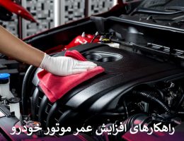 راهکارهای افزایش عمر موتور خودرو