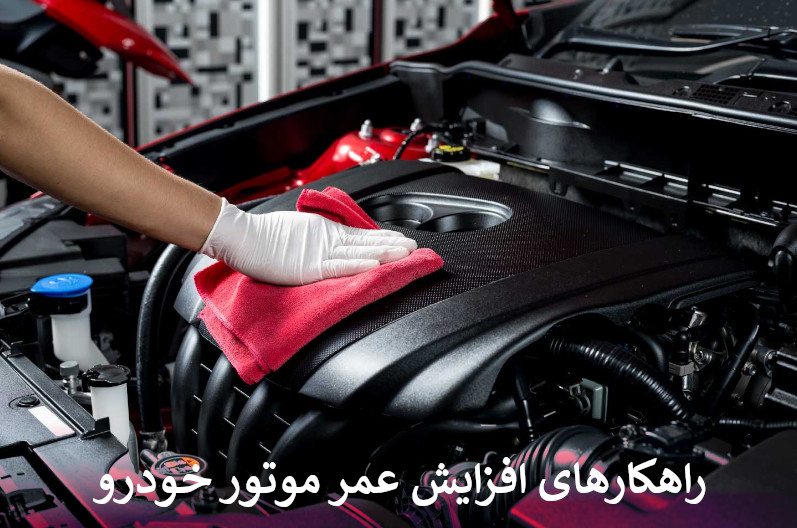 راهکارهای افزایش عمر موتور خودرو