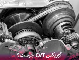 گیربکس CVT چیست؟