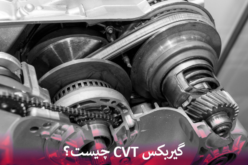 گیربکس CVT چیست؟
