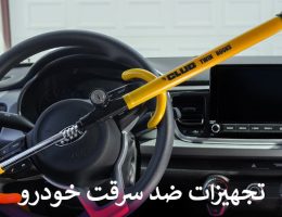 تجهیزات ضد سرقت خودرو