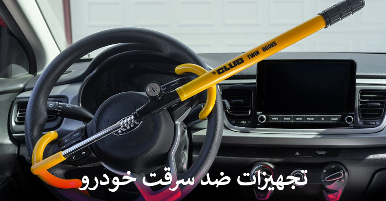 تجهیزات ضد سرقت خودرو
