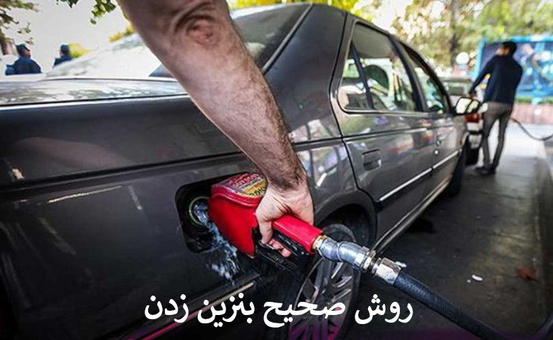 روش صحیح بنزین زدن