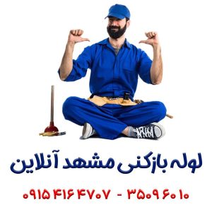 تاسیسات و لوله بازکنی مشهد آنلاین