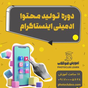 دوره تولید محتوا و ادمینی اینستاگرام