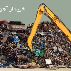 خرید ضایعات آهن مس برنج آلومینیوم